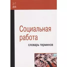 Социальная работа. Словарь терминов