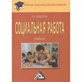 Социальная работа. Учебник