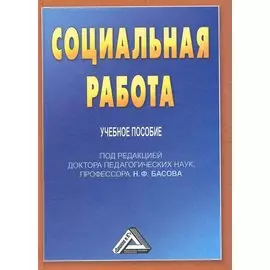 Социальная работа: Учебное пособие для бакалавров, 3-е изд. перераб. и доб.(изд:3)