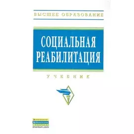 Социальная реабилитация. Учебник