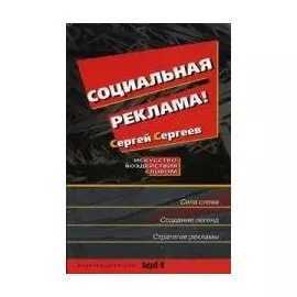 Социальная реклама. Искусство воздействия словом.