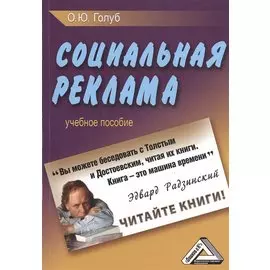 Социальная реклама: Учебное пособие
