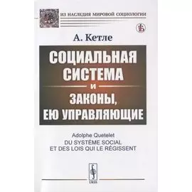 Социальная система и законы, ею управляющие