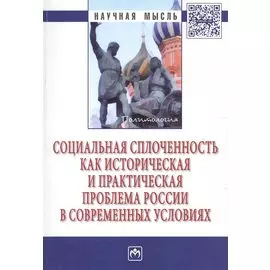 Социальная сплоченность как историческая и практическая проблема России в современных условиях. Монография