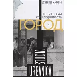 Социальная справедливость и город