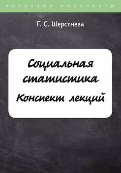 Социальная статистика