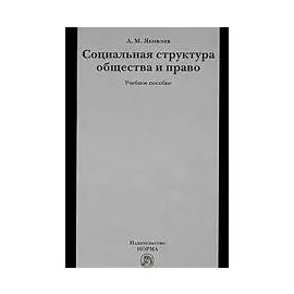Социальная структура общества и право: учеб. пособие / Яковлев А. (Инфра-М)