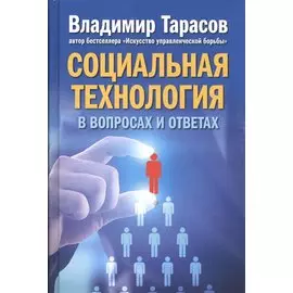 Социальная технология в вопросах и ответах.