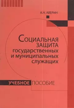 Социальная защита государственных и муниципальных служащих. Учебное пособие