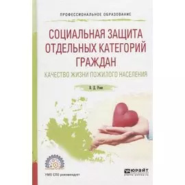 Социальная защита отдельных категорий граждан. Качество жизни пожилого населения. Учебное пособие