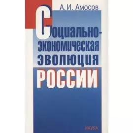 Социально-экономическая эволюция России