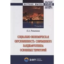 Социально-экономическая обусловленность современного ландшафтогенеза освоенных территорий