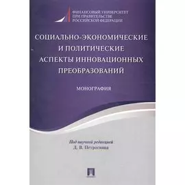 Социально-экономические и политические аспекты инновационных преобразований. Монография