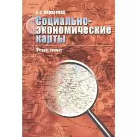 Социально-экономические карты: Учебное пособие для вузов.