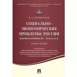 Социально-экономические проблемы России второй половины XIX начала XX вв.Уч.пос.