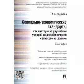 Социально-экономические стандарты как инструмент улучшения условий жизнеобеспечения сельского населения