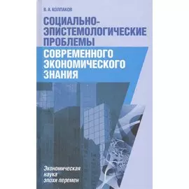 Социально-эпистемологические проблемы современного экономического знания