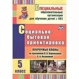 Социально-бытовая ориентировка. 5 класс: поурочные планы по программе В. В. Воронковой, С. А. Казаковой