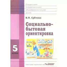 Социально-бытовая ориентировка. 5 класс. Учебное пособие для образовательных организаций, реализующих ФГОС образования обучающихся с интеллектуальными нарушениями