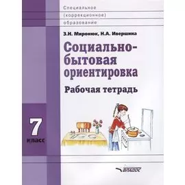 Социально-бытовая ориентировка. 7 класс. Рабочая тетрадь