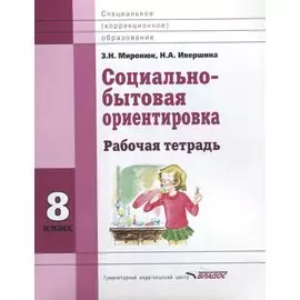Социально-бытовая ориентировка. 8 класс. Рабочая тетрадь для учащихся специальных (коррекционных) школ