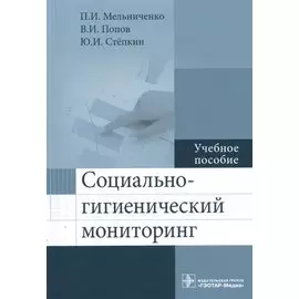 Социально-гигиенический мониторинг. Учебное пособие
