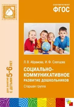 Социально-коммуникативное развитие дошкольников Ст.группа (5-6 л.) (мБибПрогОтРождДоШк) Абрамова (ФГ