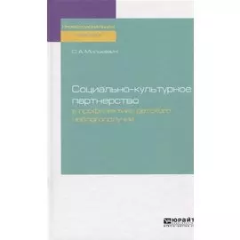 Социально-культурное партнерство в профилактике детского неблагополучия. Практическое пособие