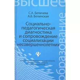 Социально-педагогическая диагностика и сопровождение социализации несовершеннолетних: учебное пособие