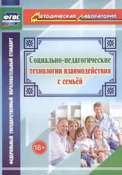 Социально-педагогические технологии взаимодействия с семьей