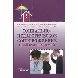 Социально-педагогическое сопровождение проблемных семей