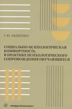 Социально-психологическая комфортность в практике психологического сопровождения обучающихся
