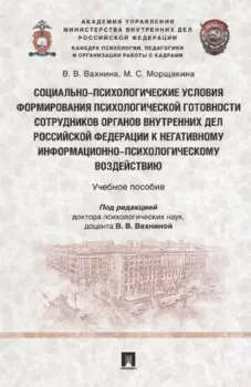 Социально-психологические условия формирования психологической готовности сотрудников органов внутренних дел Российской Федерации к негативному информационно-психологическому воздействию. Учебное пособие