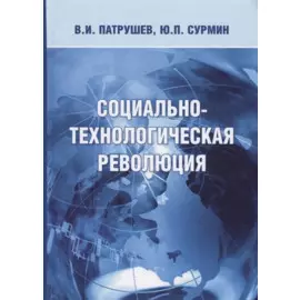 Социально-технологическая революция (Патрушев)