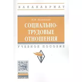 Социально-трудовые отношения. Учебное пособие