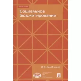 Социальное бюджетирование :Уч.пос.-