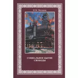 Социальное бытие свободы (Меликов)