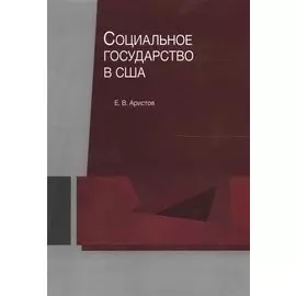 Социальное государство в США