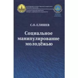 Социальное манипулирование молодежью