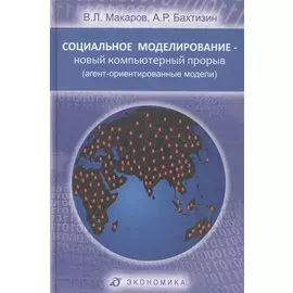 Социальное моделирование - новый компьютерный прорыв (агент-ориентированные модели)