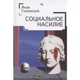 Социальное насилие