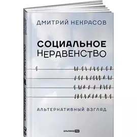 Социальное неравенство: Альтернативный взгляд