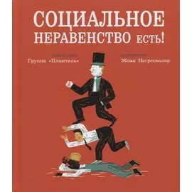 Социальное неравенство есть!