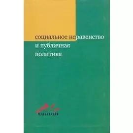 Социальное неравенство и публичная политика. Медведев В. (Гнозис)