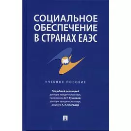 Социальное обеспечение в странах ЕАЭС. Уч. пос.