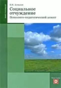 Социальное отчуждение. (Психолого-педагогический аспект.)