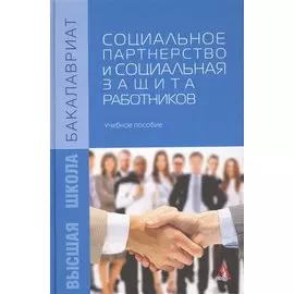 Социальное партнерство и социальная защита работников. Учебное пособие