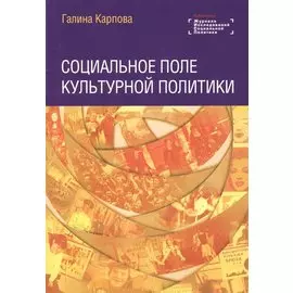 Социальное поле культурной политики