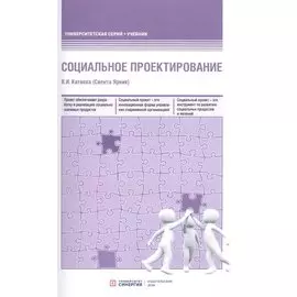 Социальное проектирование. Учебник