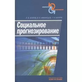 Социальное прогнозирование